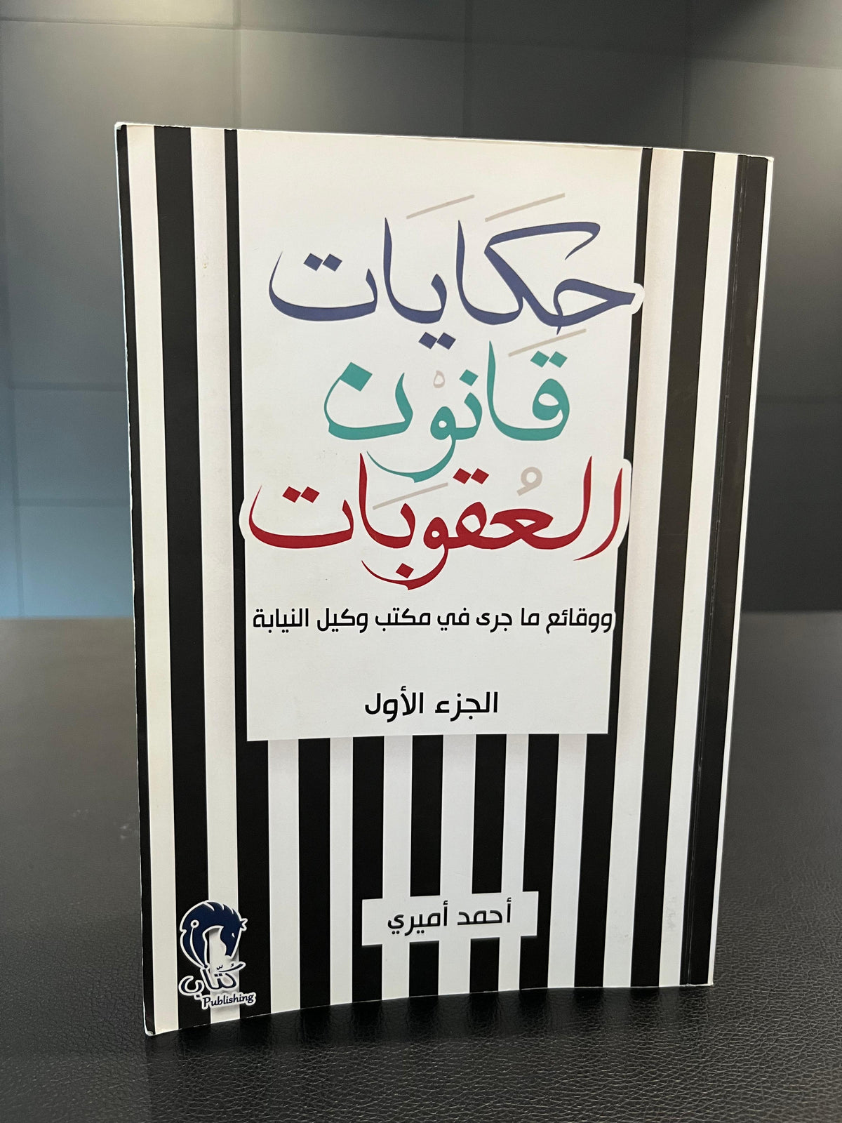 حكايات قانون العقوبات - أحمد أميري