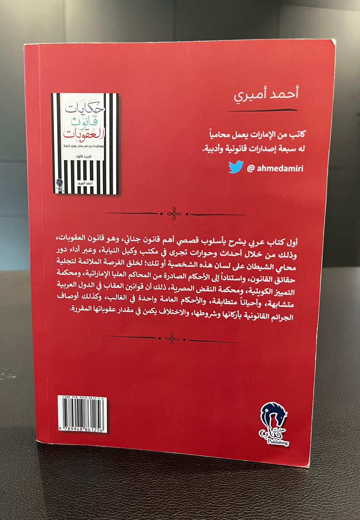 حكايات قانون العقوبات - أحمد أميري