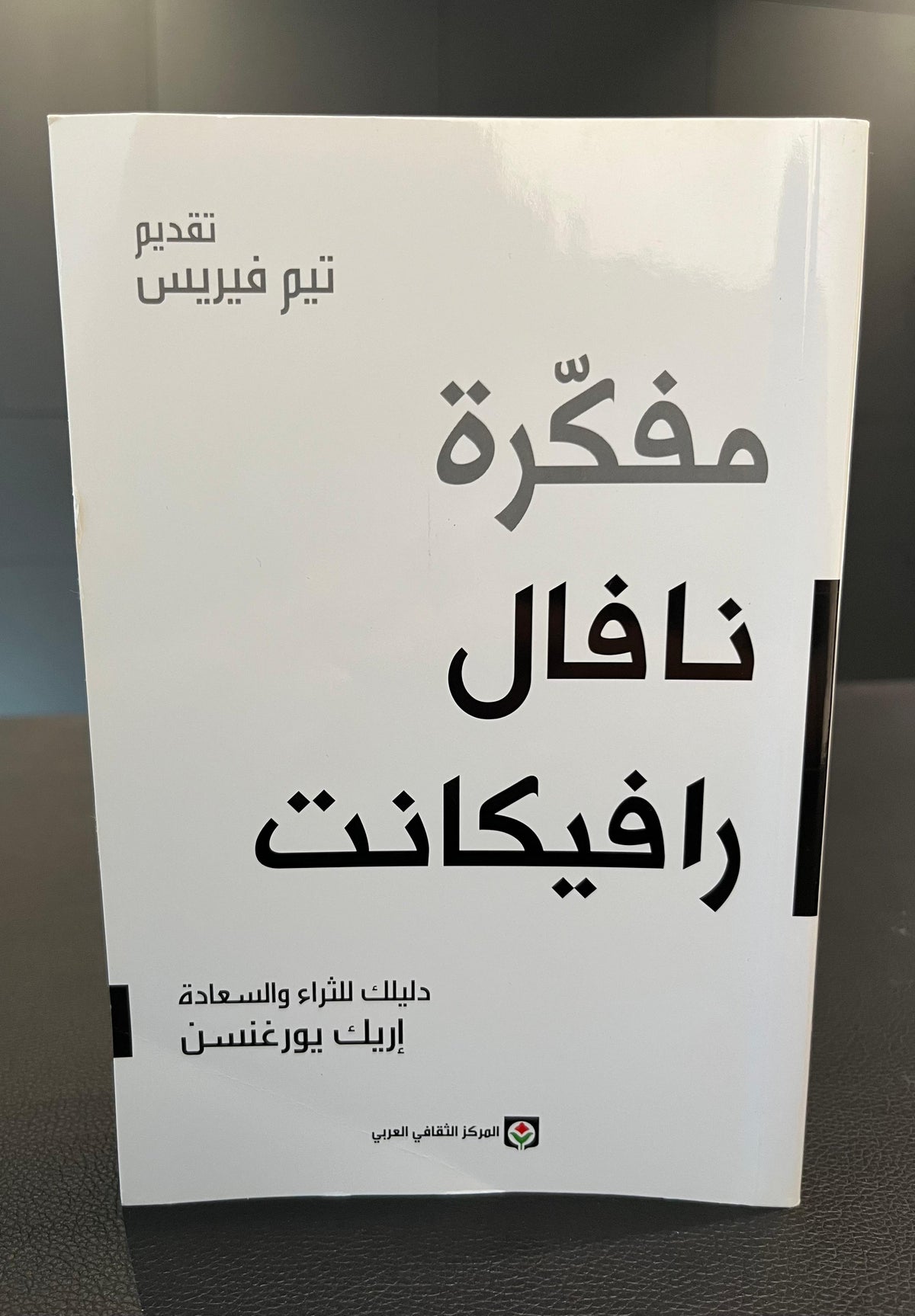 مفكرة نافال رافيكانت - Eric Jorgenson