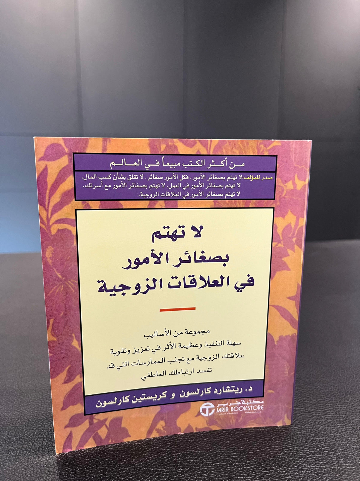 لا تهتم بصغائر الأمور في العلاقات الزوجية - Richard Carlson and Kristine Carlson