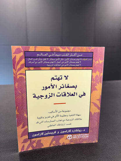لا تهتم بصغائر الأمور في العلاقات الزوجية - Richard Carlson and Kristine Carlson