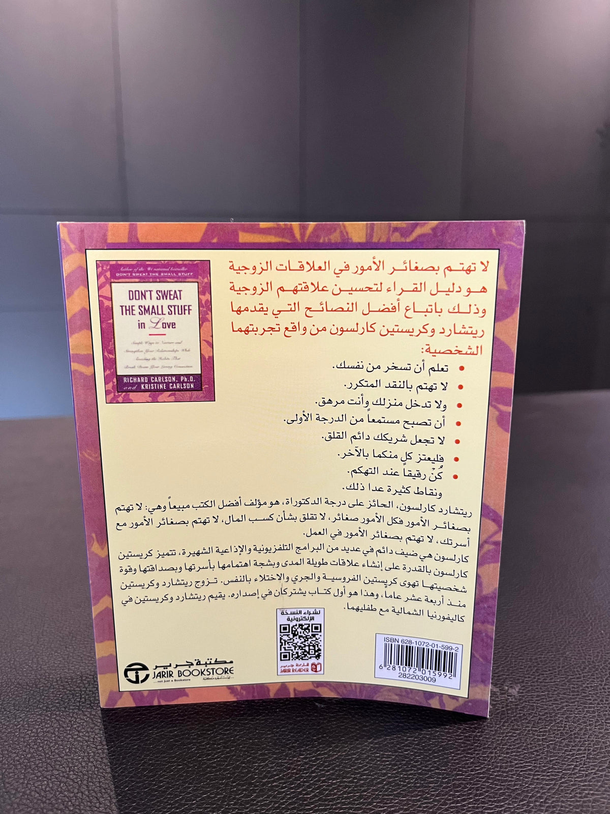 لا تهتم بصغائر الأمور في العلاقات الزوجية - Richard Carlson and Kristine Carlson